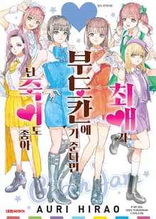 최애가 부도칸에 가 준다면 난 죽어도 좋아