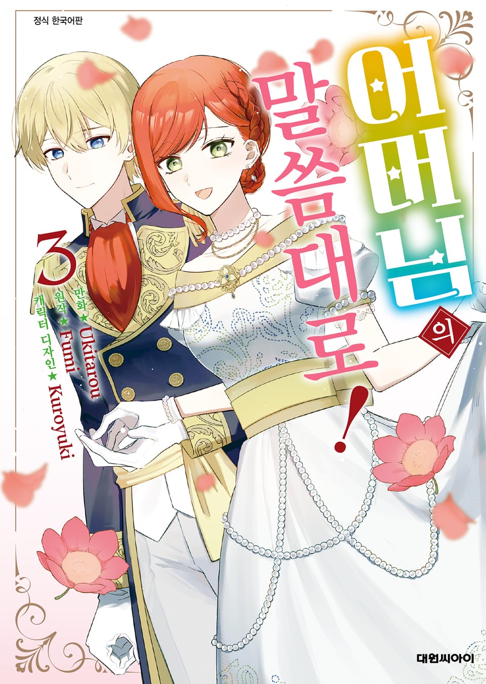 어머님의 말씀대로! 3권 (완결)