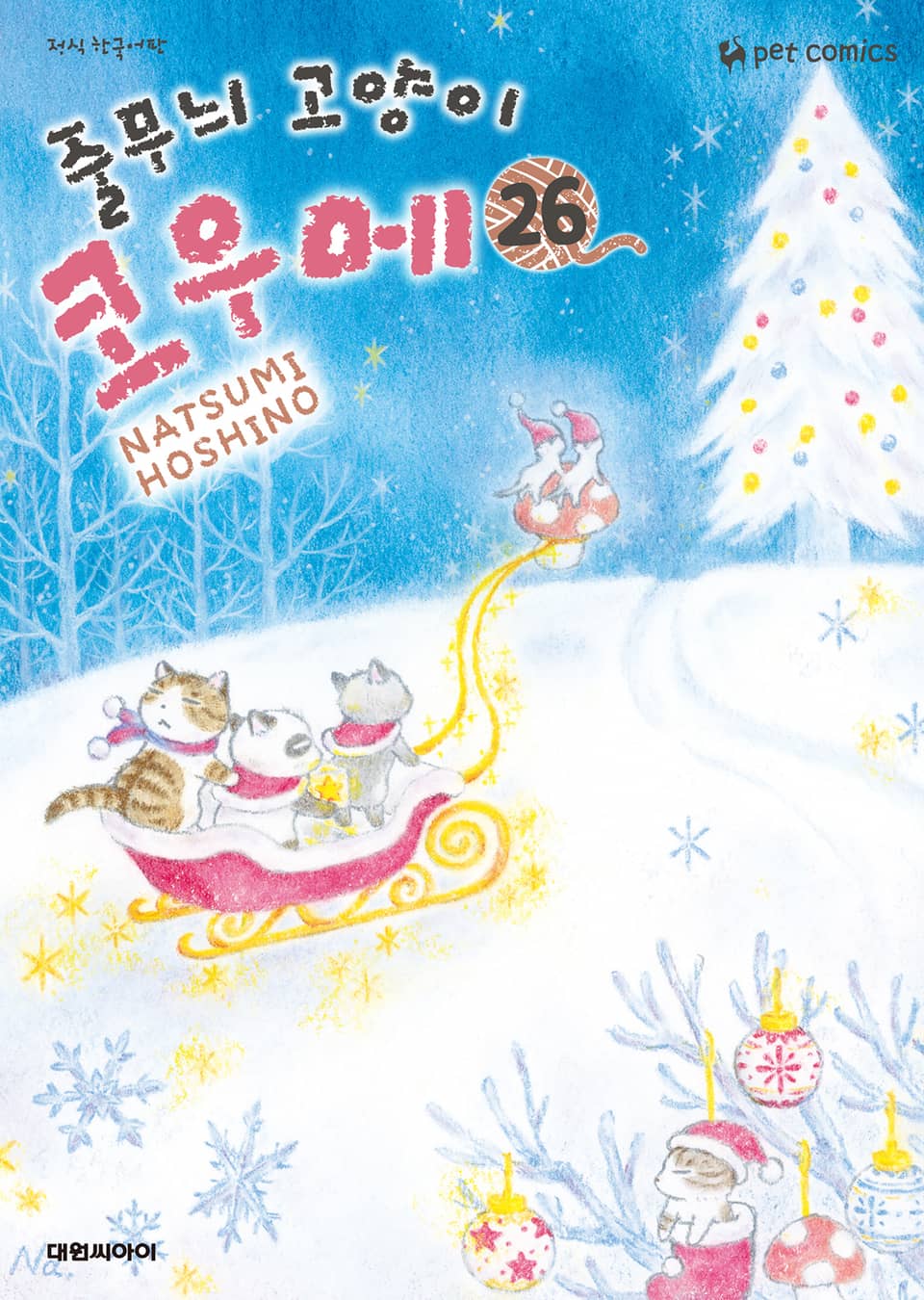 줄무늬 고양이 코우메 26권