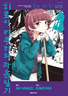 봇치 더 록! 외전 히로이 키쿠리의 과음일기