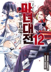 마녀대전 이능의 마녀 32인은 서로 죽인다 표지 이미지