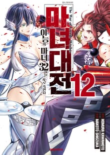 마녀대전 이능의 마녀 32인은 서로 죽인다