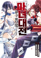 마녀대전 이능의 마녀 32인은 서로 죽인다 표지 이미지