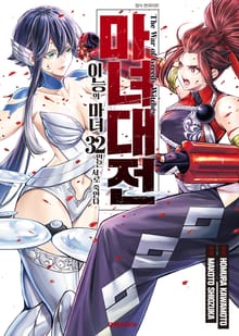 마녀대전 이능의 마녀 32인은 서로 죽인다