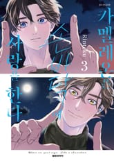 [비애] 카멜레온은 손바닥에 사랑을 한다 3권