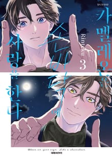 [비애] 카멜레온은 손바닥에 사랑을 한다