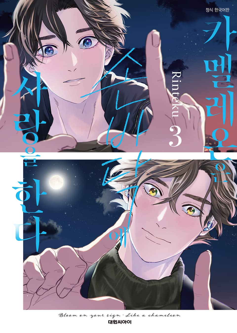 [비애] 카멜레온은 손바닥에 사랑을 한다 3권
