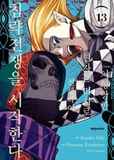 처형당한 현자는 리치로 전생하여 침략전쟁을 시작한다 표지 이미지