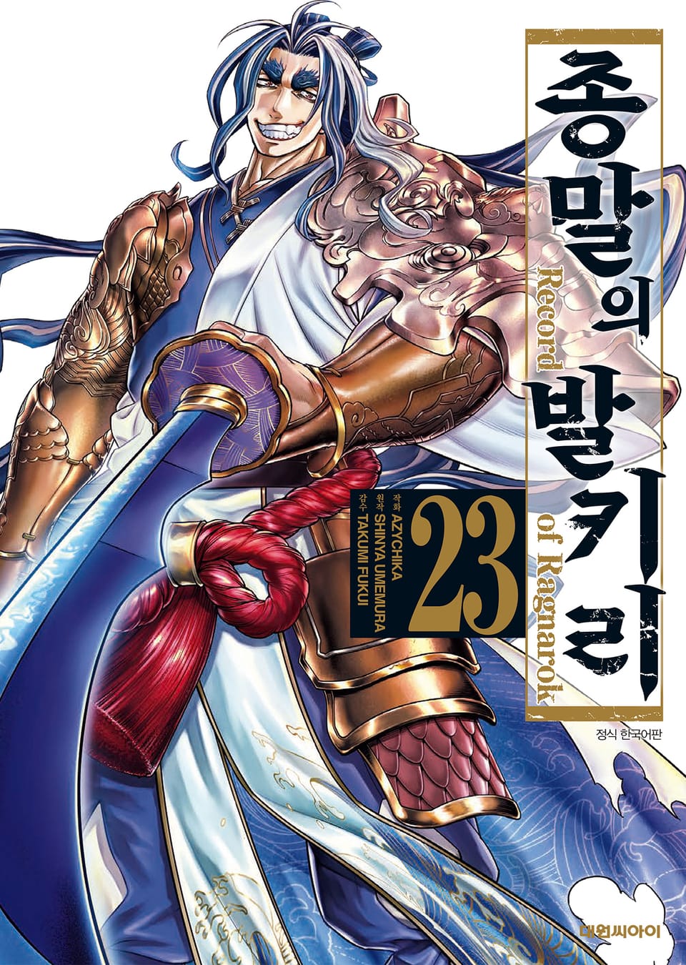 종말의 발키리 23권