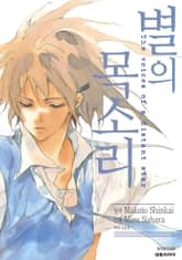 [코믹] 별의 목소리 표지 이미지