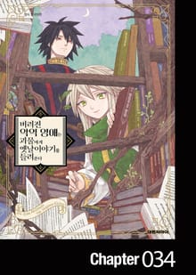 버려진 악역 영애는 괴물에게 옛날이야기를 들려준다