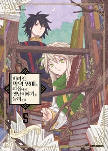 버려진 악역 영애는 괴물에게 옛날이야기를 들려준다