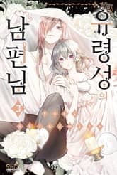 유령성의 남편님 표지 이미지