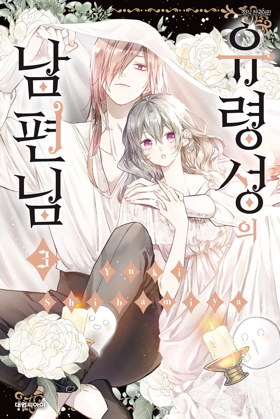 유령성의 남편님 3권