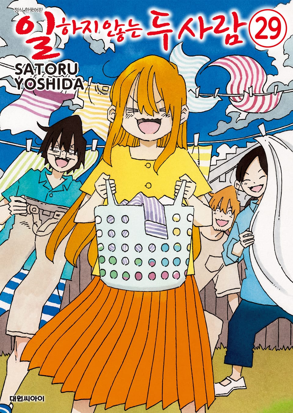 일하지 않는 두 사람 29권