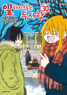 일하지 않는 두 사람