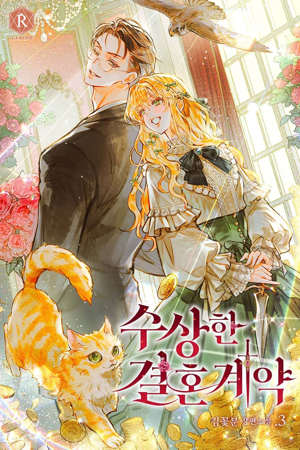 수상한 결혼 계약 3권