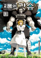 금색의 갓슈!! 2 표지 이미지