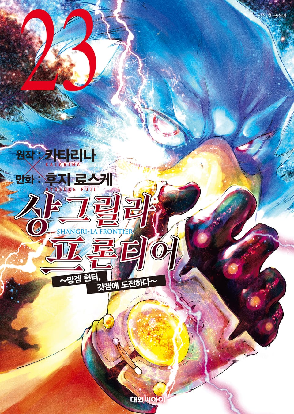 샹그릴라 프론티어 23권