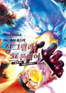 샹그릴라 프론티어