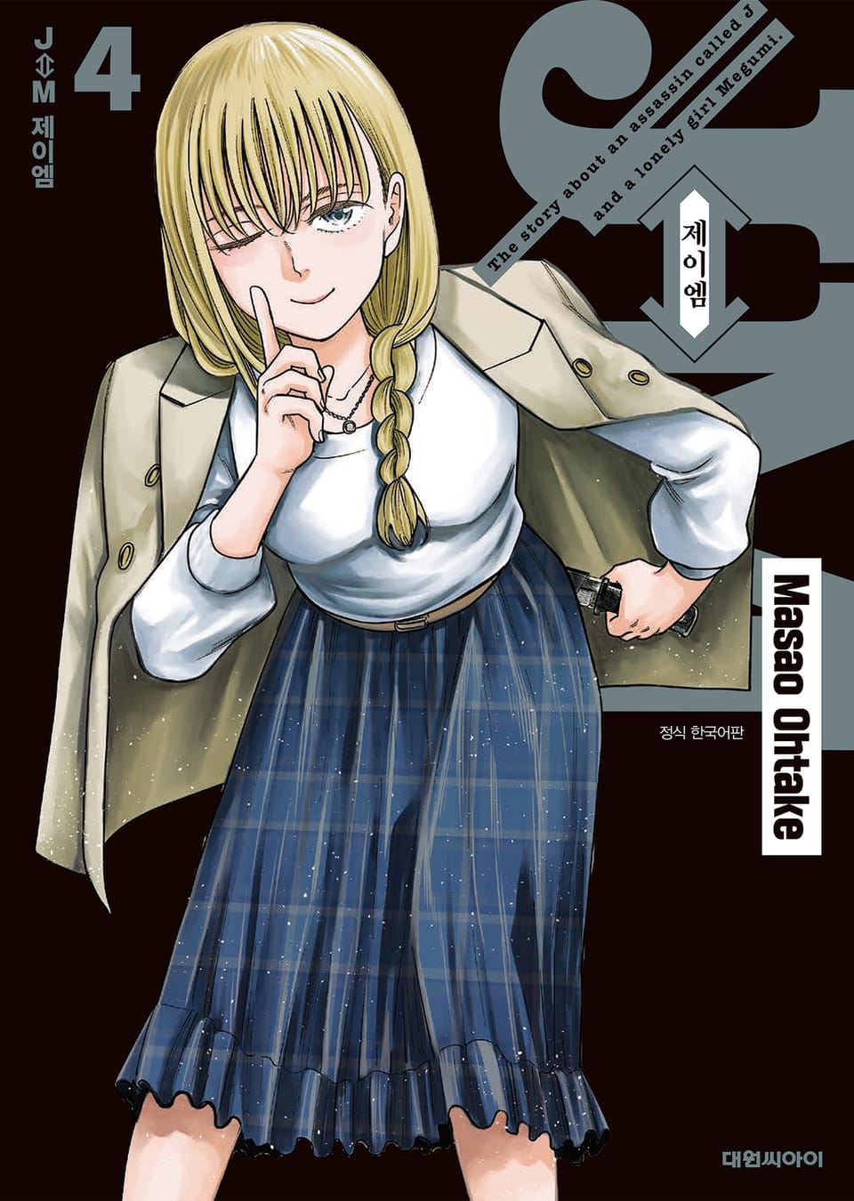 J⇔M(제이엠) 4권