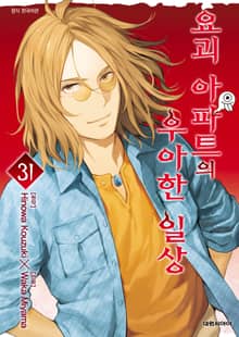 요괴 아파트의 우아한 일상