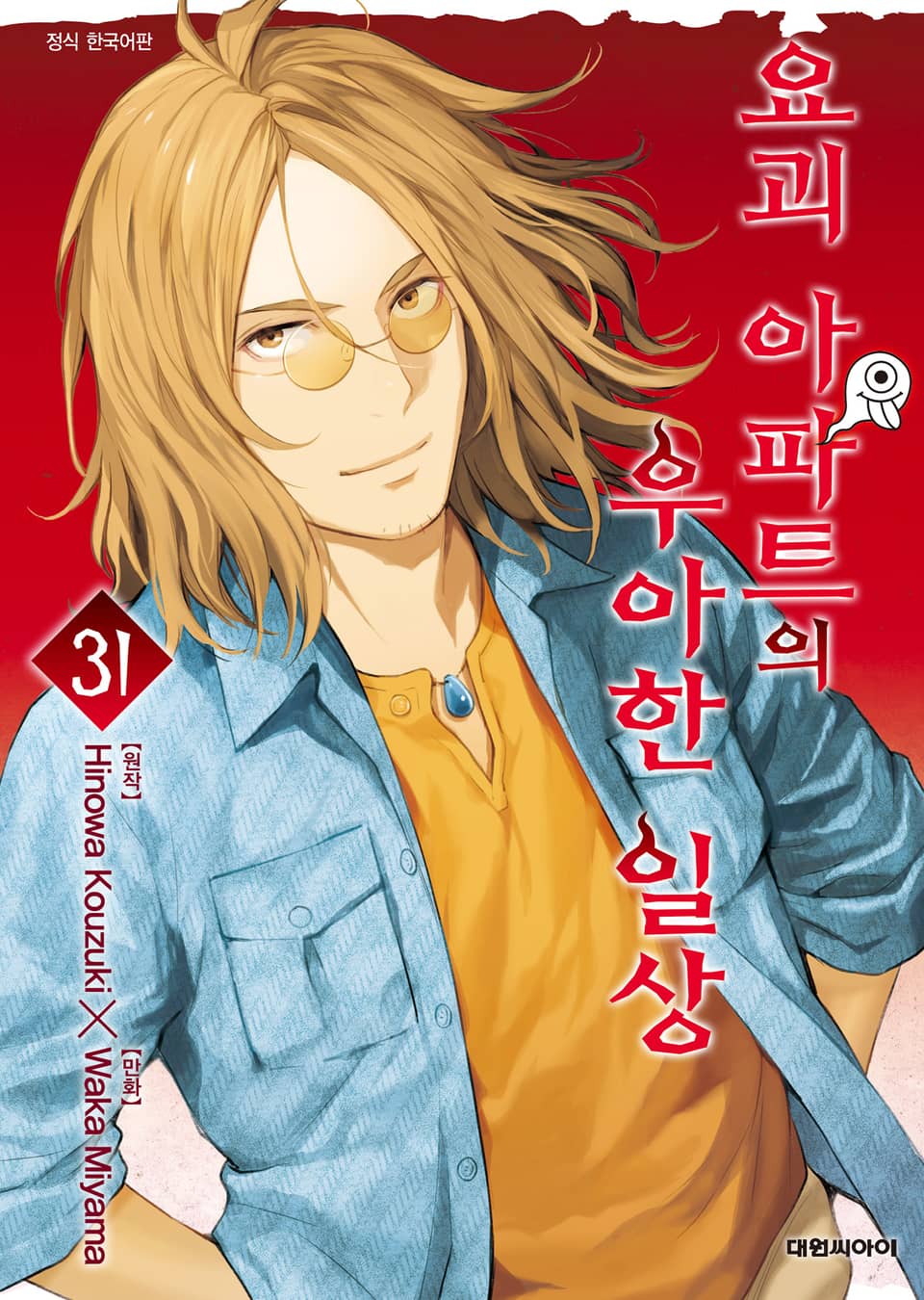 요괴 아파트의 우아한 일상 31권