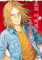 요괴 아파트의 우아한 일상 표지 이미지