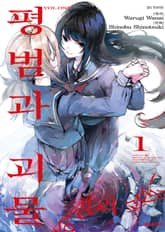 평범과 괴물 표지 이미지