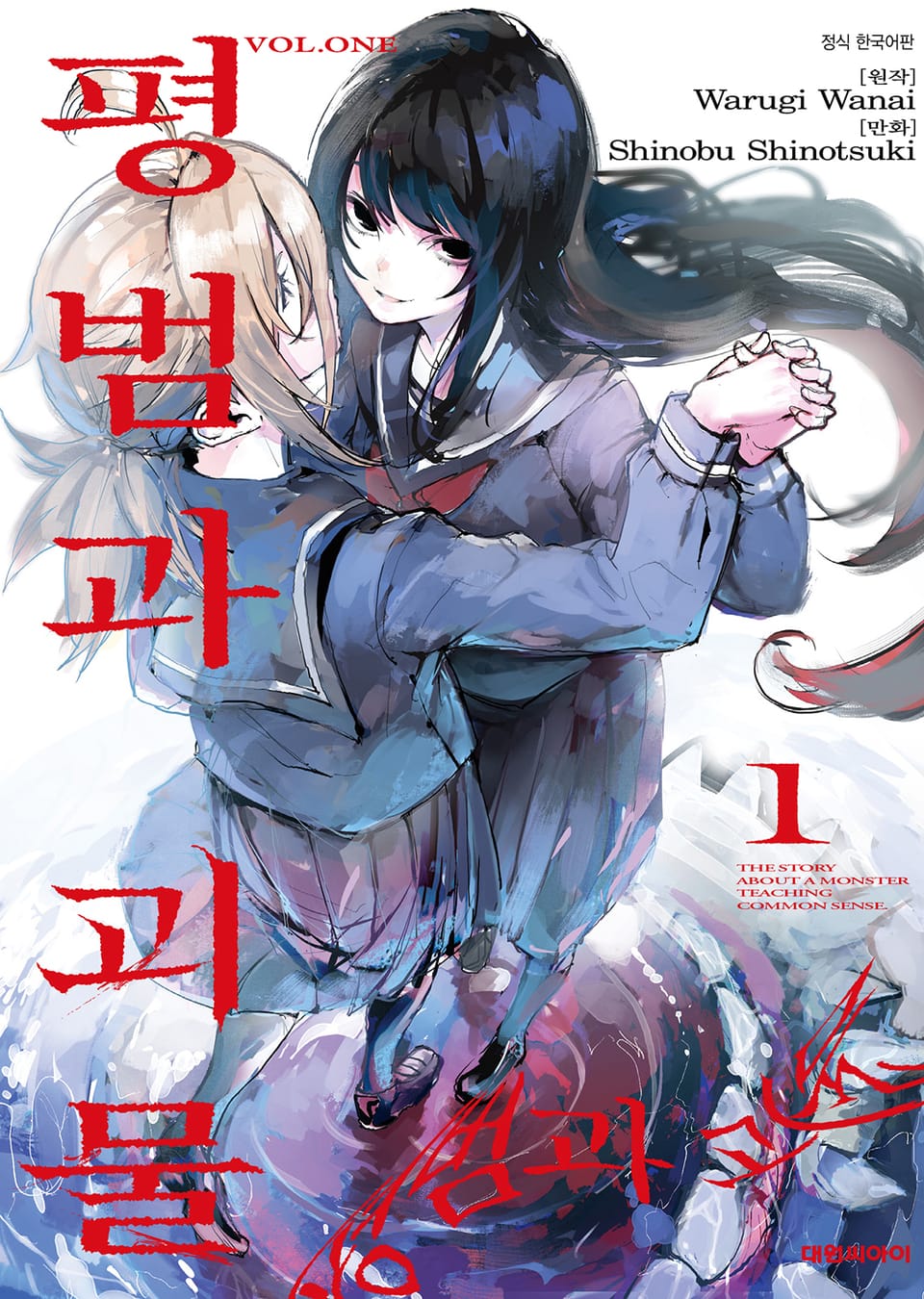 평범과 괴물 1권