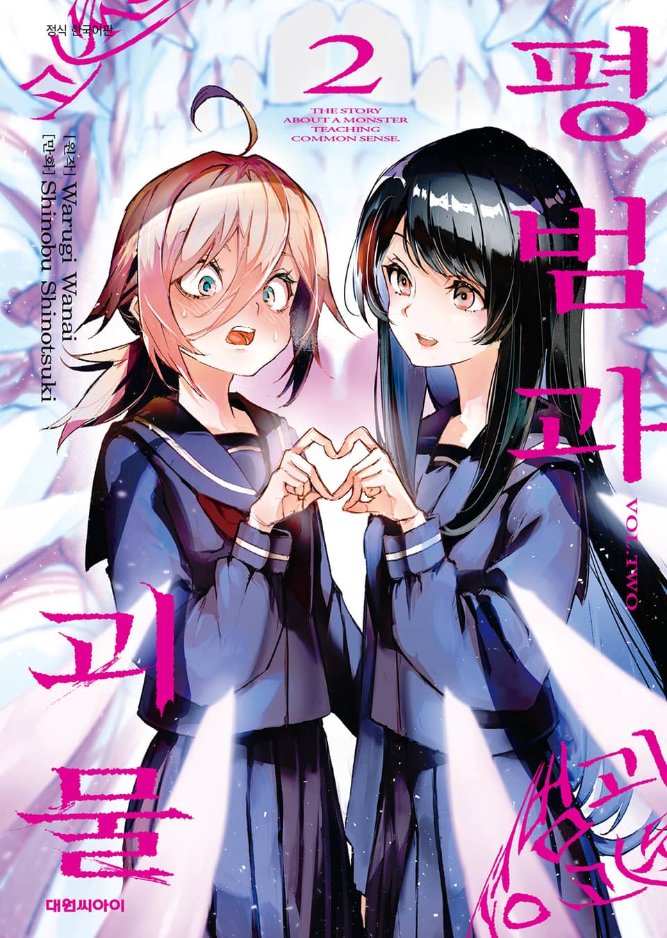 평범과 괴물 2권