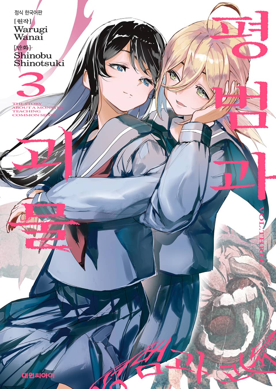 평범과 괴물 3권 (완결)