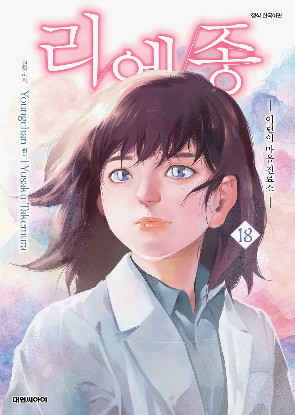 리에종 -어린이 마음 진료소- 18권