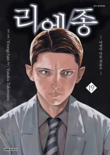 리에종 -어린이 마음 진료소-