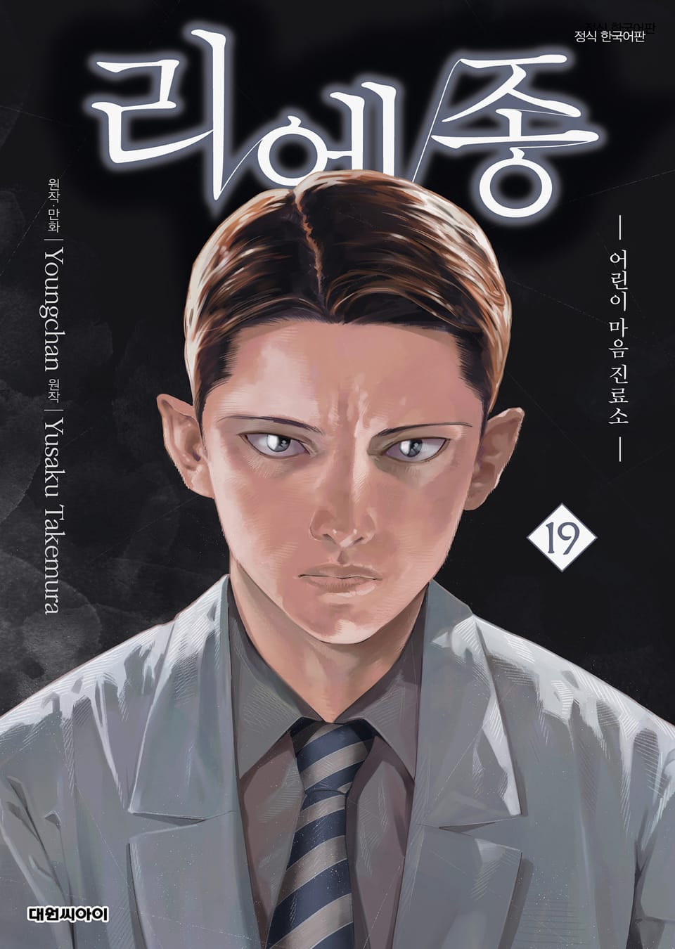 리에종 -어린이 마음 진료소- 19권