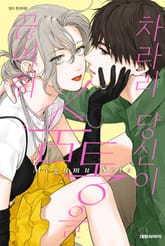 차라리 당신이 숨통을 끊어줘 표지 이미지