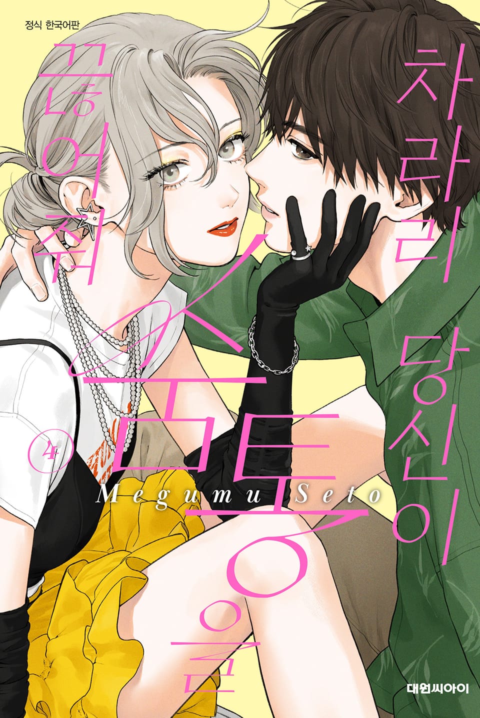 차라리 당신이 숨통을 끊어줘 4권