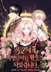 폭군에게 처형당하는 황후가 되었습니다 표지 이미지