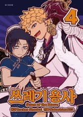 쓰레기 용사 표지 이미지