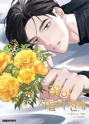 꽃이 시들기 전에