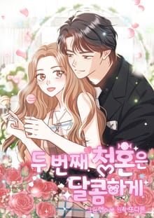 두 번째 청혼은 달콤하게
