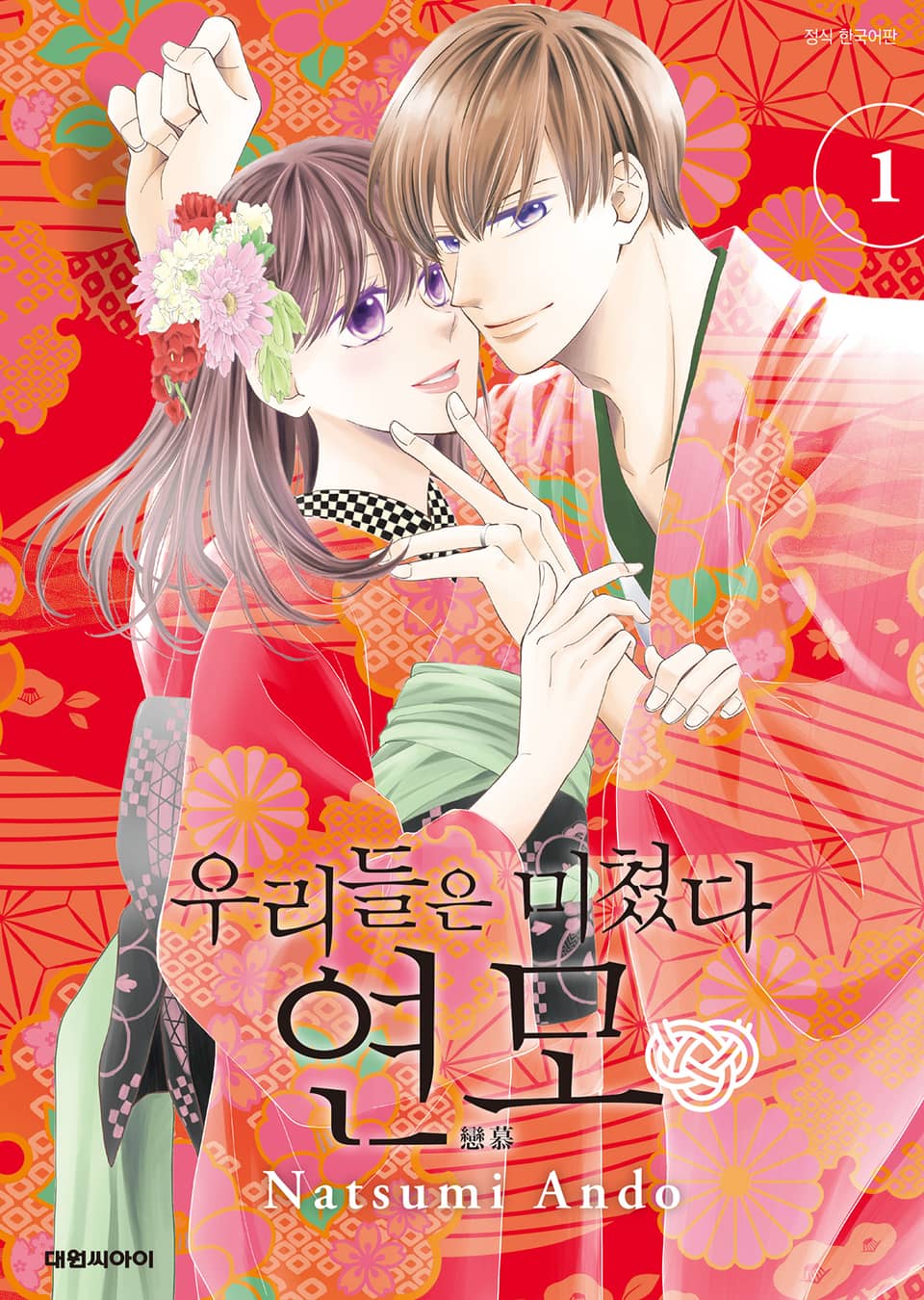 우리들은 미쳤다 연모 1권