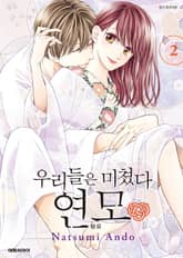 우리들은 미쳤다 연모 표지 이미지