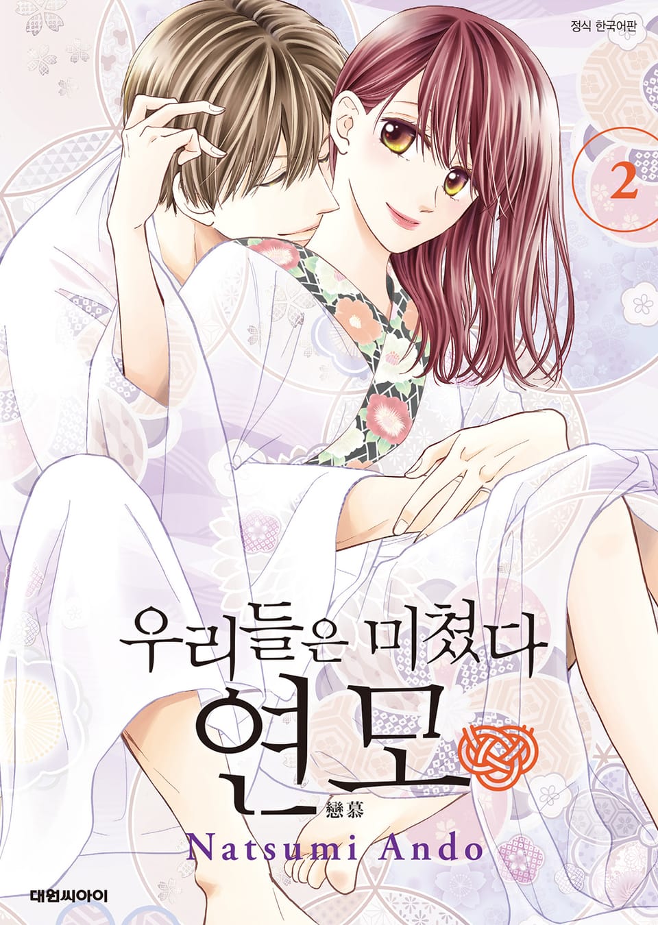 우리들은 미쳤다 연모 2권