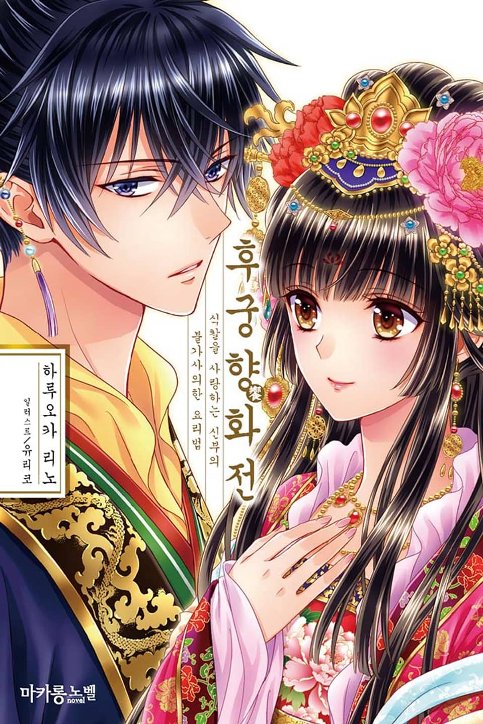 후궁 시리즈 2권