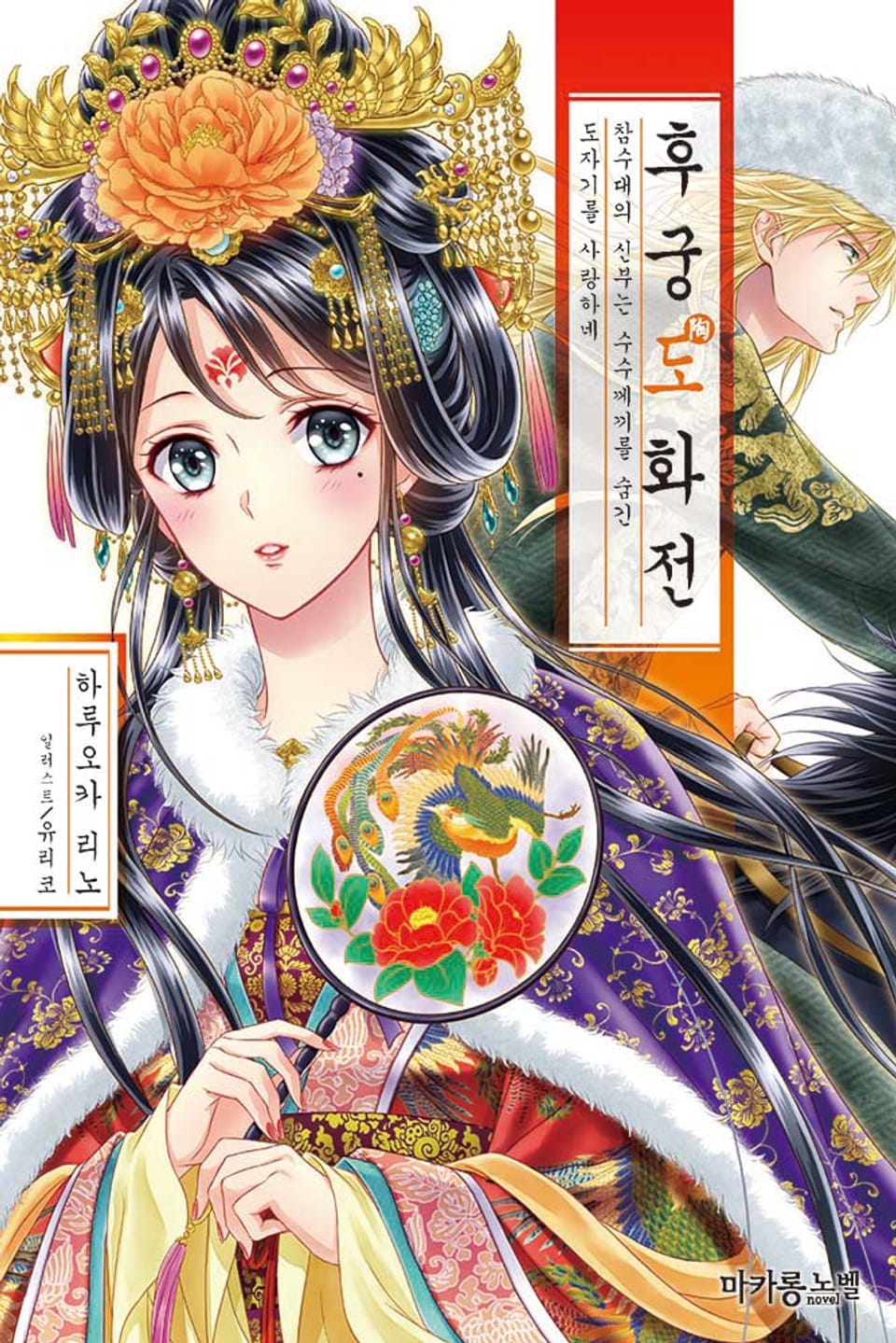 후궁 시리즈 4권