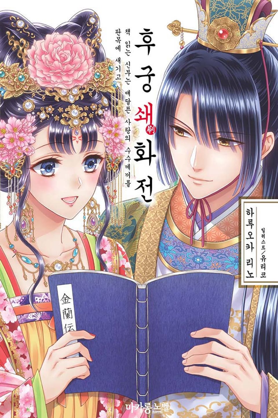 후궁 시리즈 7권