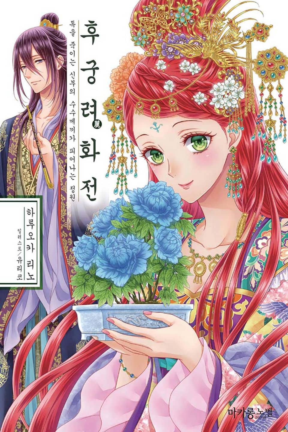 후궁 시리즈 8권