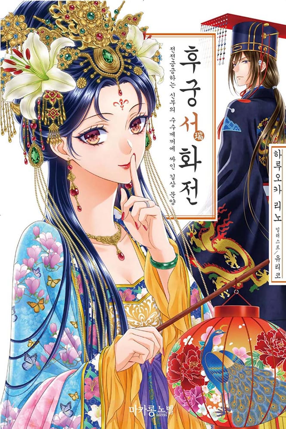 후궁 시리즈 9권