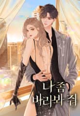 나 좀 바라봐 줘 표지 이미지